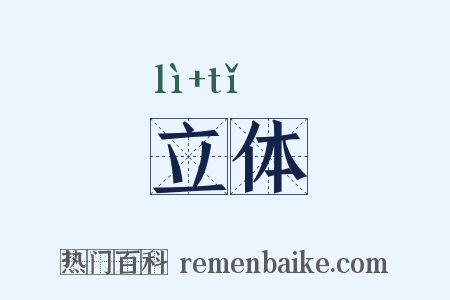 立体是什么意思的图片